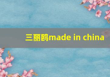 三丽鸥made in china